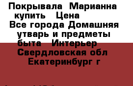 Покрывала «Марианна» купить › Цена ­ 1 000 - Все города Домашняя утварь и предметы быта » Интерьер   . Свердловская обл.,Екатеринбург г.
